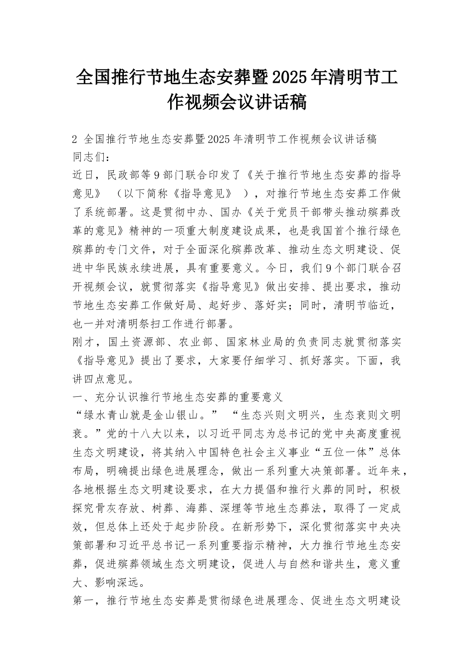 全国推行节地生态安葬暨2025年清明节工作视频会议讲话稿_第1页