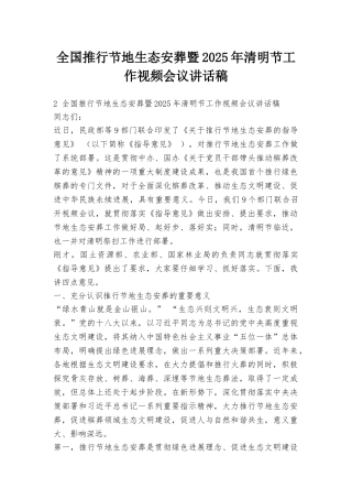 全国推行节地生态安葬暨2025年清明节工作视频会议讲话稿