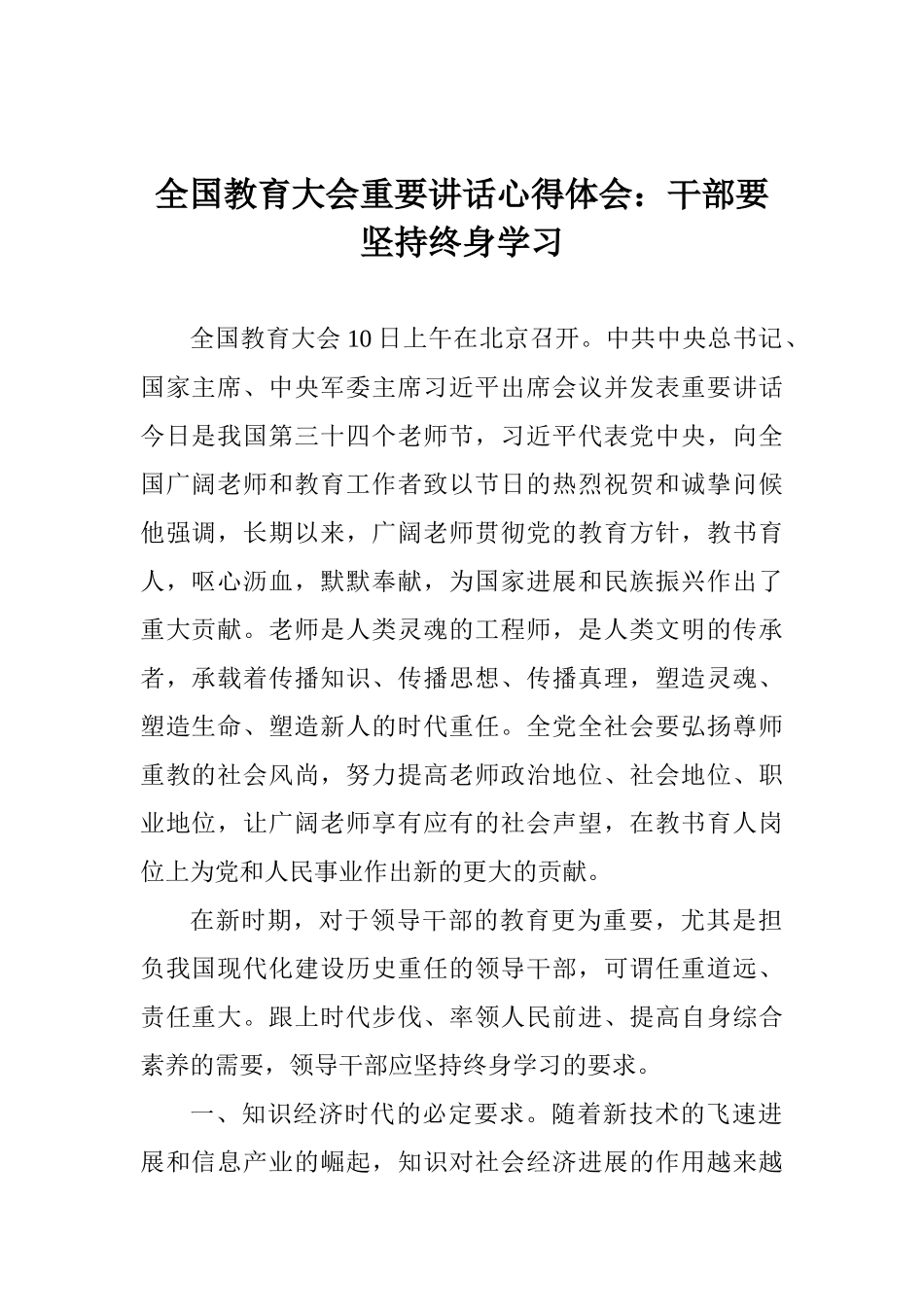 全国教育大会重要讲话心得体会：干部要坚持终身学习_第1页