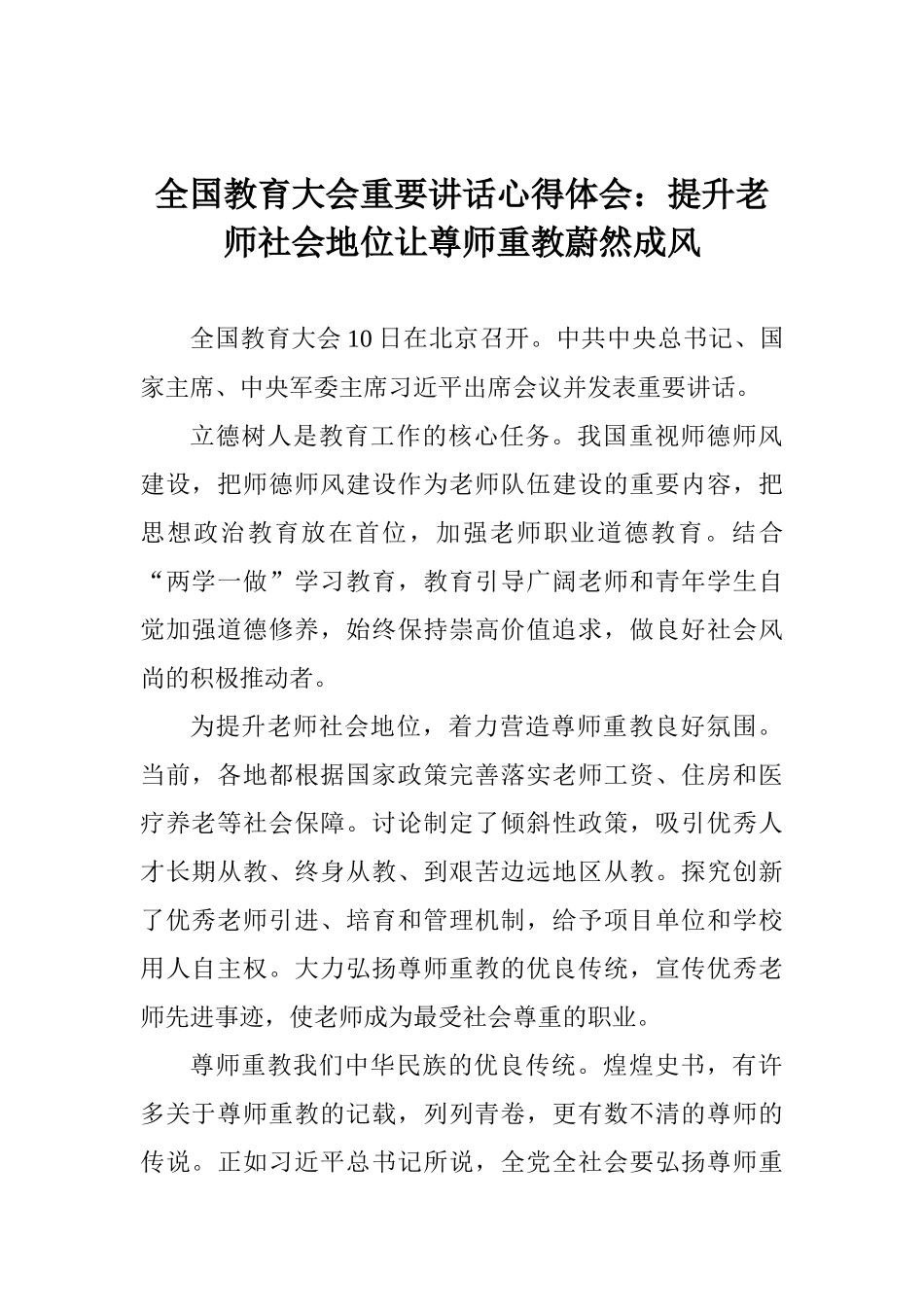 全国教育大会重要讲话心得体会：提升教师社会地位让尊师重教蔚然成风_第1页