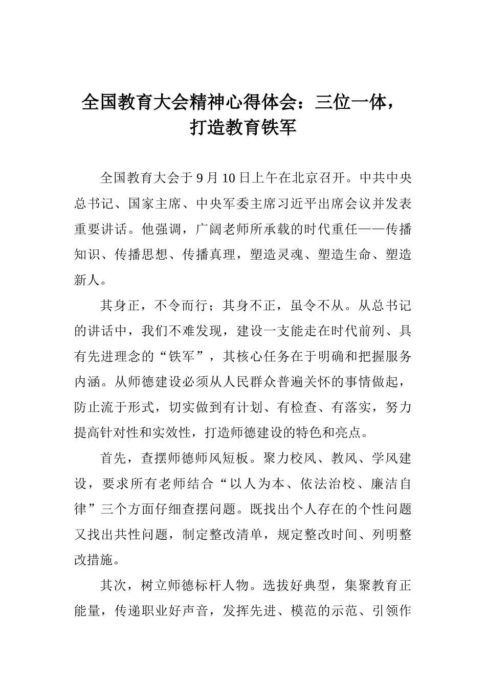 全国教育大会精神心得体会：三位一体打造教育铁军_第1页