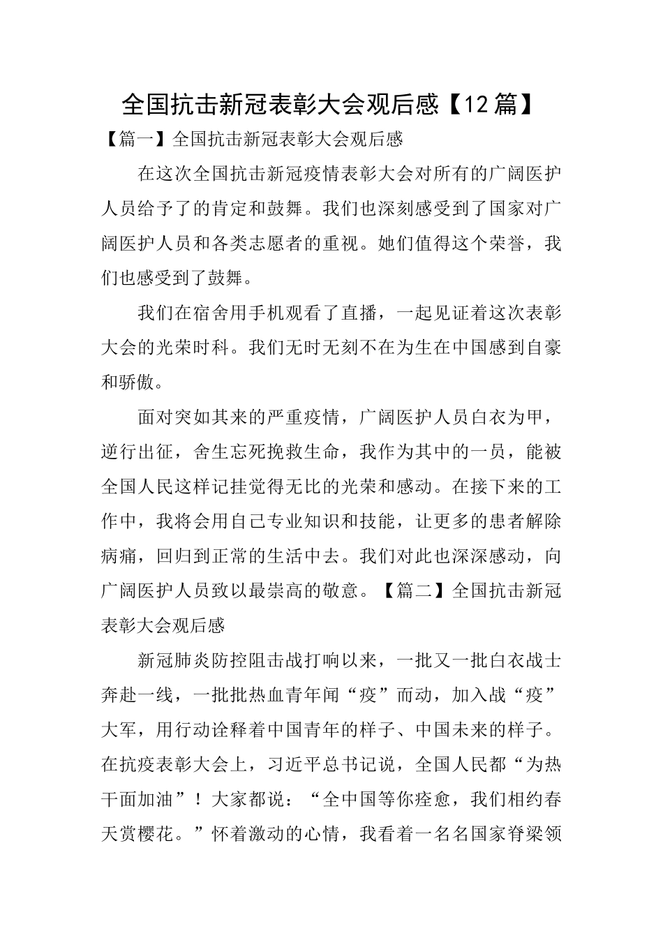 全国抗击新冠表彰大会观后感_第1页