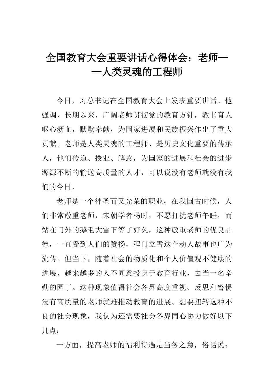 全国教育大会重要讲话心得体会：教师——人类灵魂的工程师_第1页