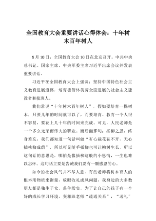 全国教育大会重要讲话心得体会：十年树木百年树人