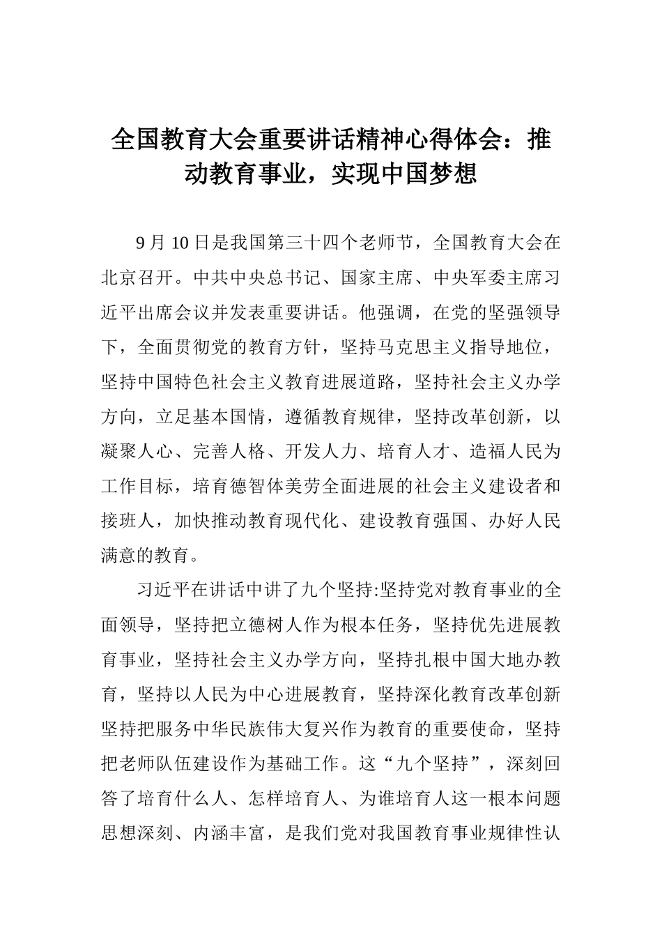 全国教育大会重要讲话精神心得体会：推进教育事业实现中国梦想_第1页