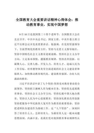 全国教育大会重要讲话精神心得体会：推进教育事业实现中国梦想