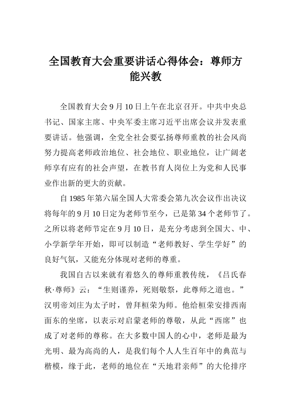 全国教育大会重要讲话心得体会：尊师方能兴教_第1页