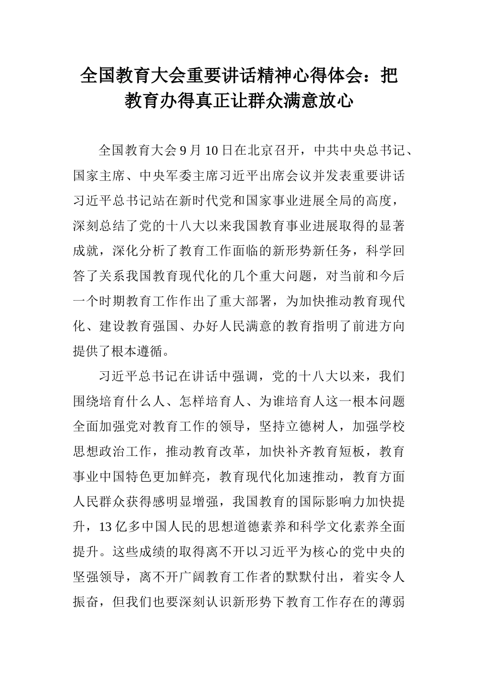 全国教育大会重要讲话精神心得体会：把教育办得真正让群众满意放心_第1页
