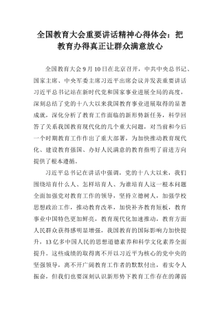 全国教育大会重要讲话精神心得体会：把教育办得真正让群众满意放心