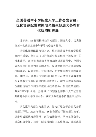 全国普通中小学招生入学工作会发言稿：优化资源配置实施阳光招生促进义务教育优质均衡发展