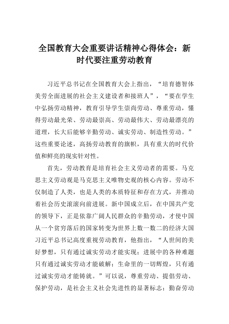 全国教育大会重要讲话精神心得体会：新时代要注重劳动教育_第1页