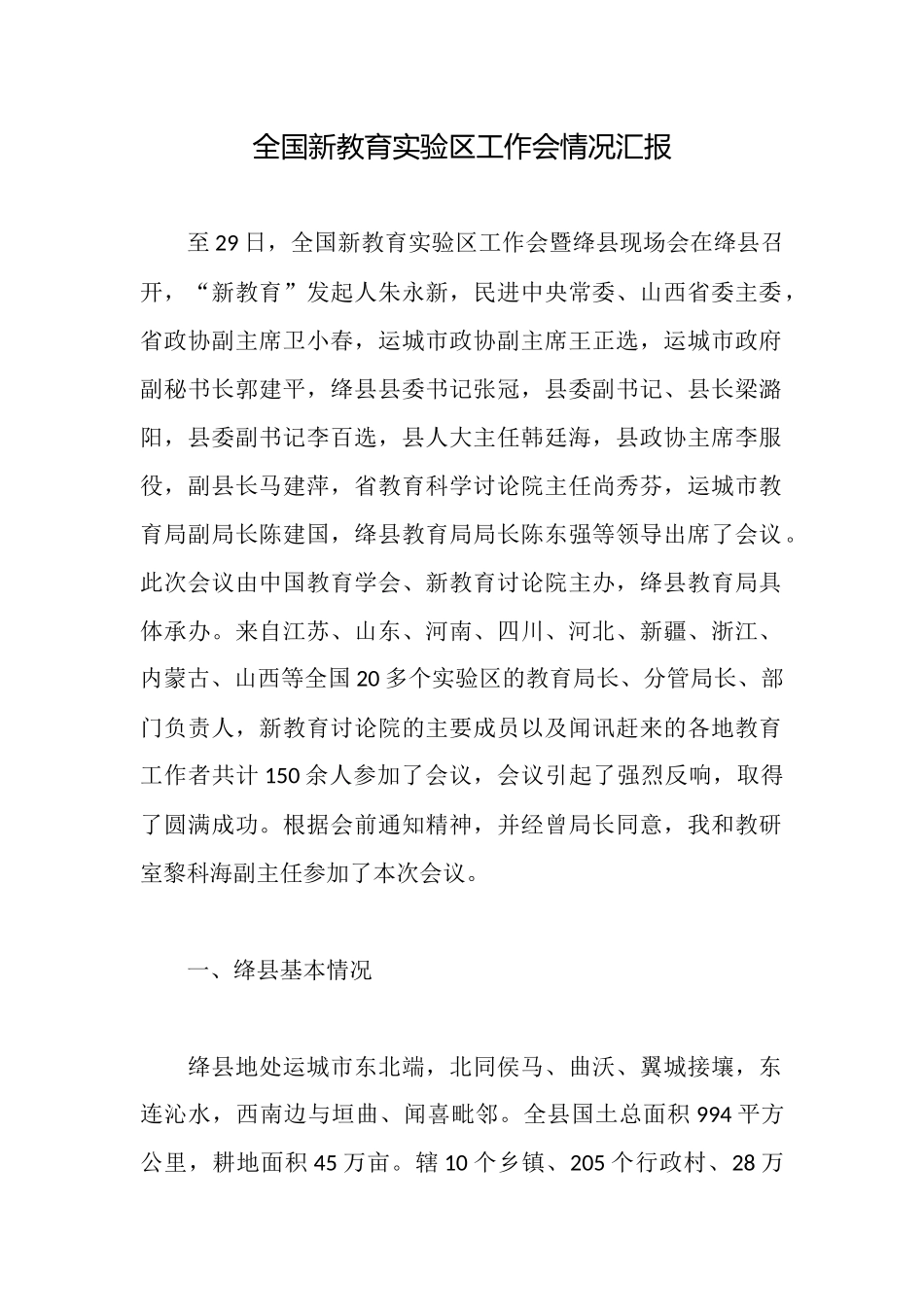 全国新教育实验区工作会情况汇报_第1页