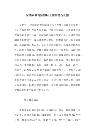 全国新教育实验区工作会情况汇报