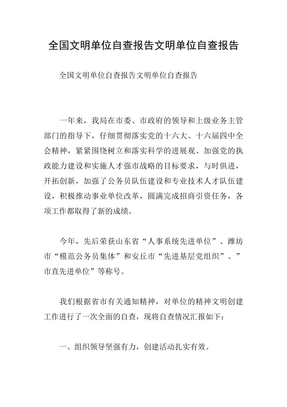 全国文明单位自查报告文明单位自查报告_第1页