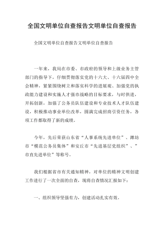 全国文明单位自查报告文明单位自查报告