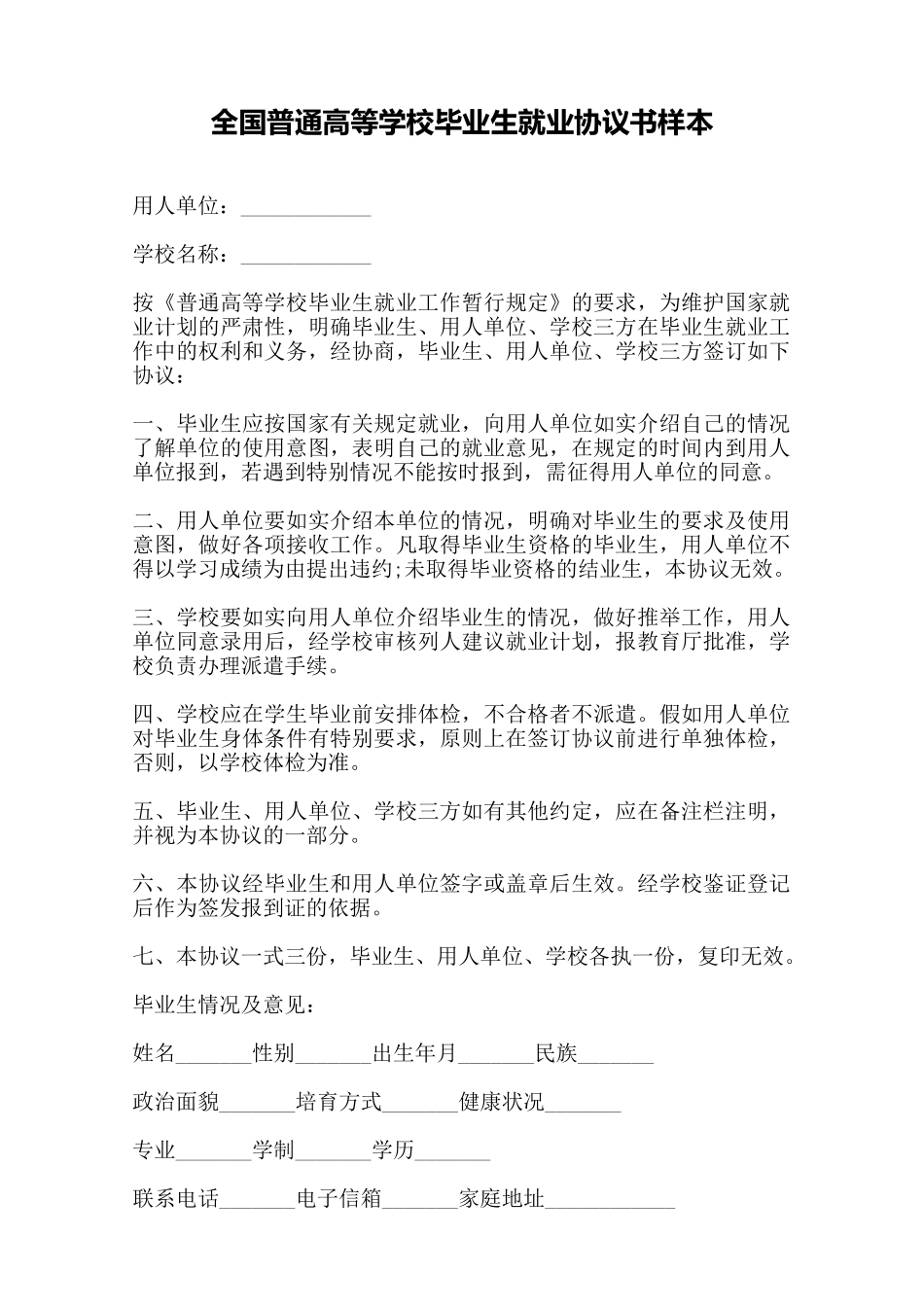 全国普通高等学校毕业生就业协议书样本——范本_第1页