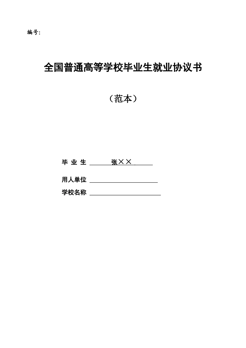 全国普通高等学校毕业生就业协议书示范文本word格式文档模板_第1页