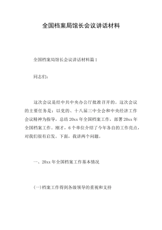 全国档案局馆长会议讲话材料