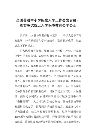 全国普通中小学招生入学工作会发言稿：落实免试就近入学保障教育公平公正
