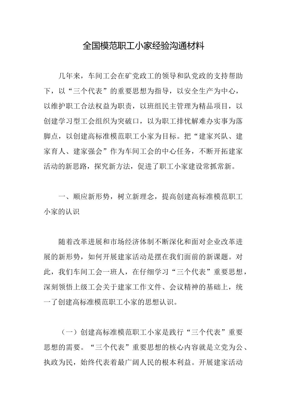 全国模范职工小家经验交流材料_第1页