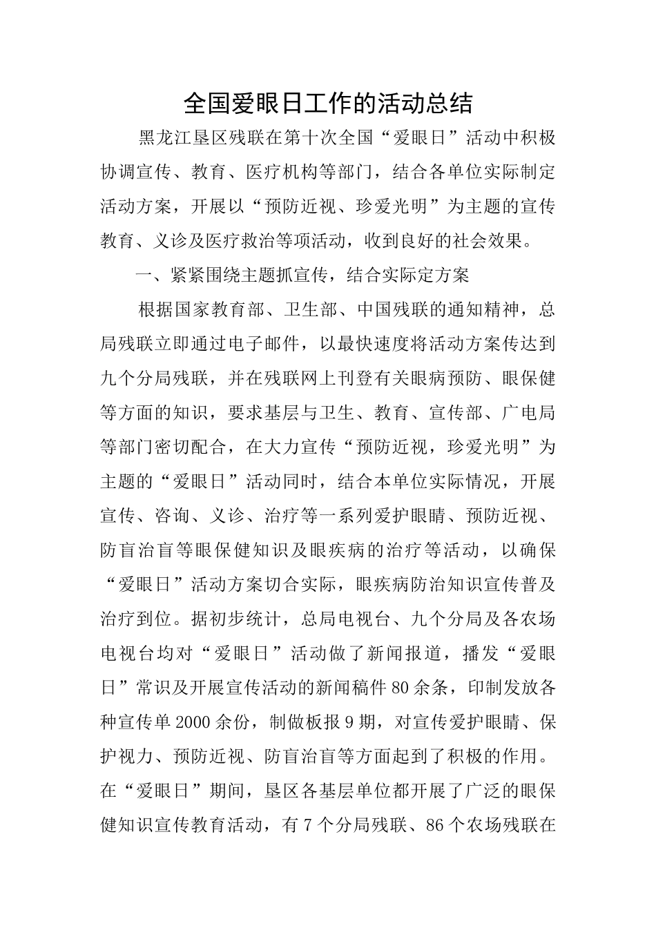 全国爱眼日工作的活动总结_第1页