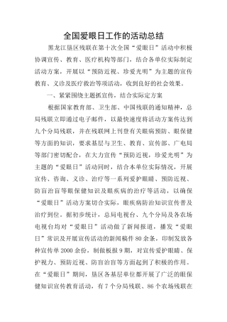 全国爱眼日工作的活动总结