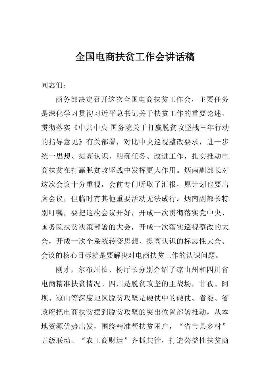 全国电商扶贫工作会讲话稿_第1页