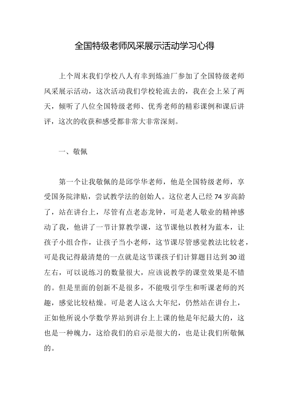 全国特级教师风采展示活动学习心得_第1页