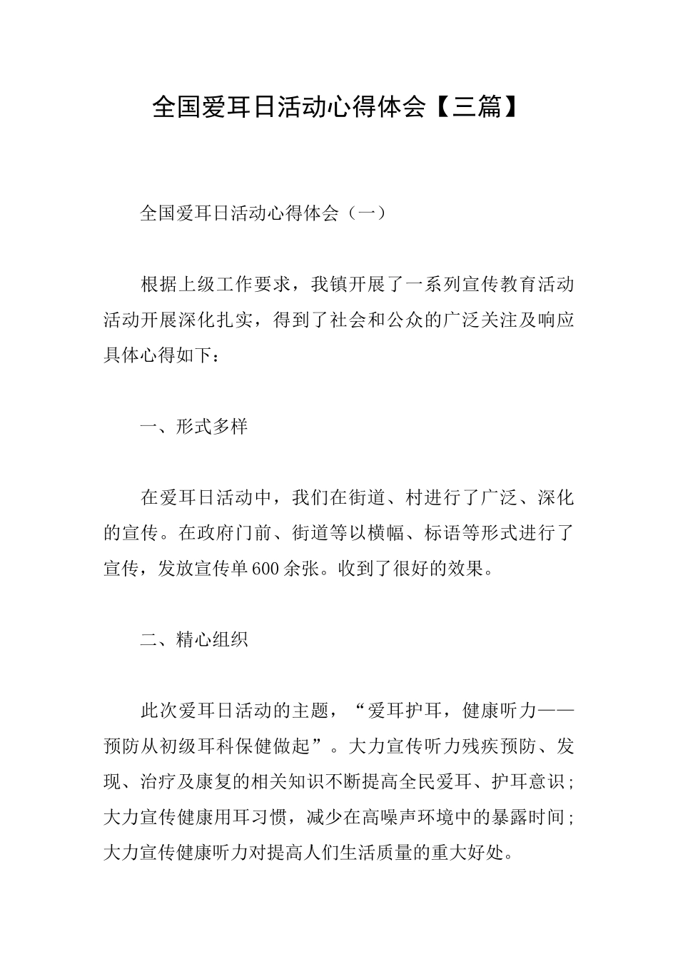 全国爱耳日活动心得体会_第1页