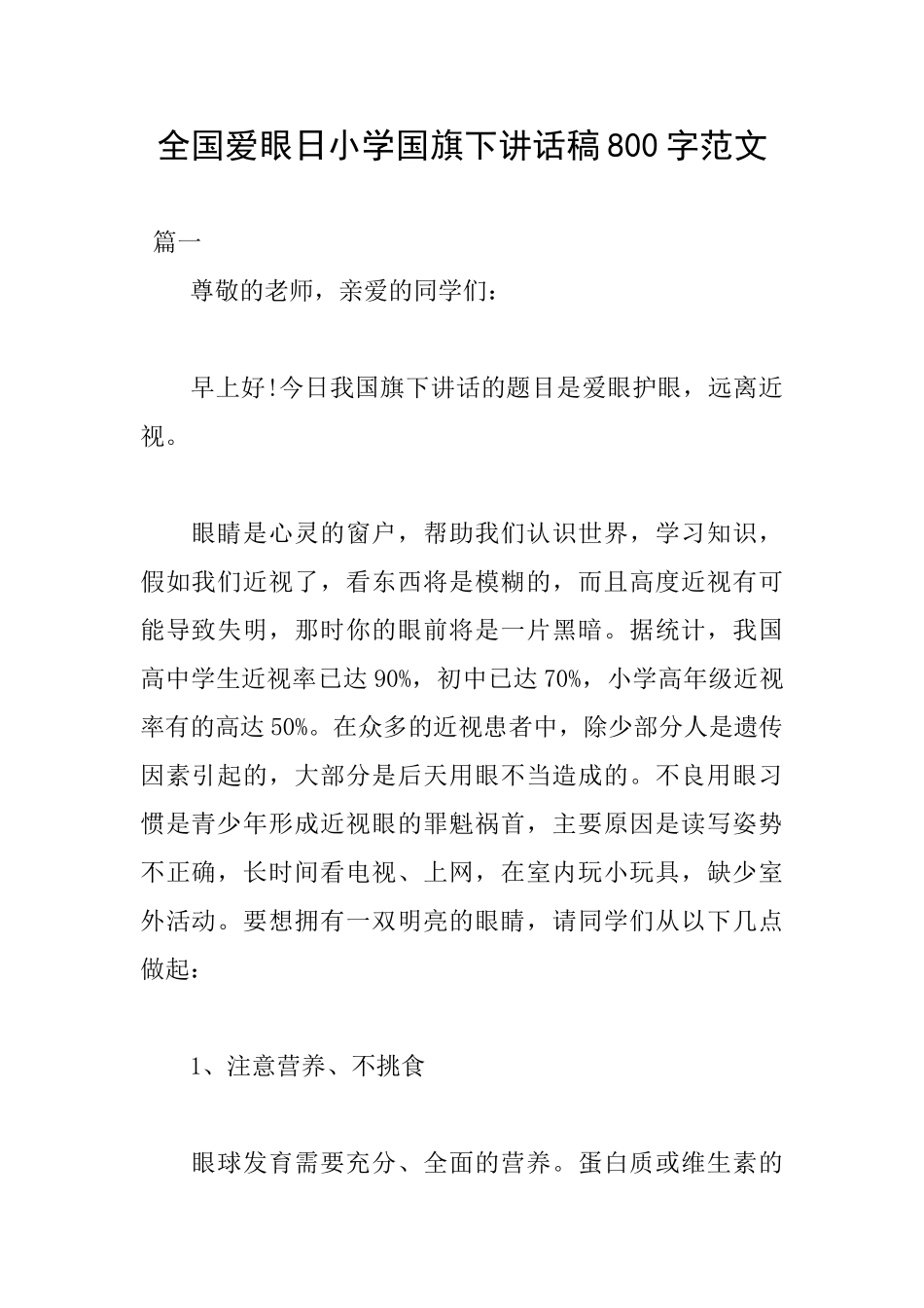 全国爱眼日小学国旗下讲话稿800字范文_第1页