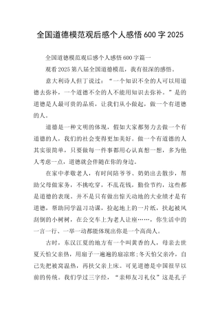 全国道德模范观后感个人感悟600字2025