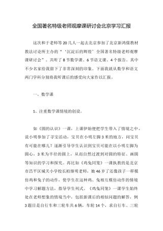 全国著名特级教师观摩课研讨会北京学习汇报