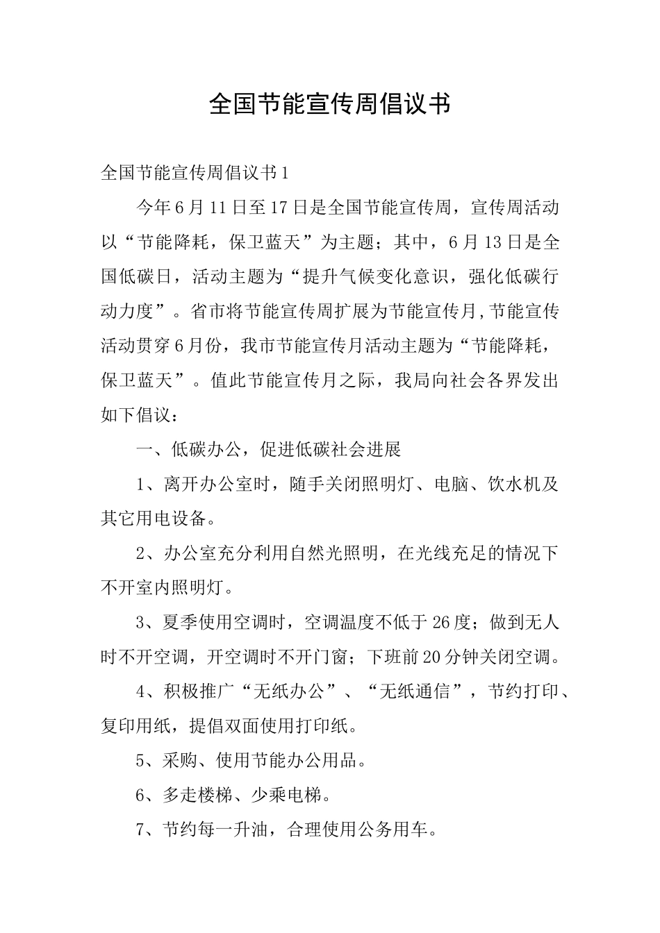 全国节能宣传周倡议书_第1页