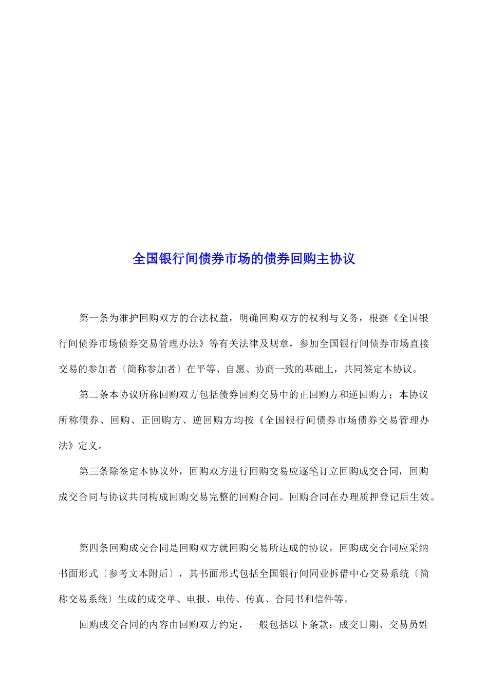 全国银行间债券市场的债券回购主协议_第2页