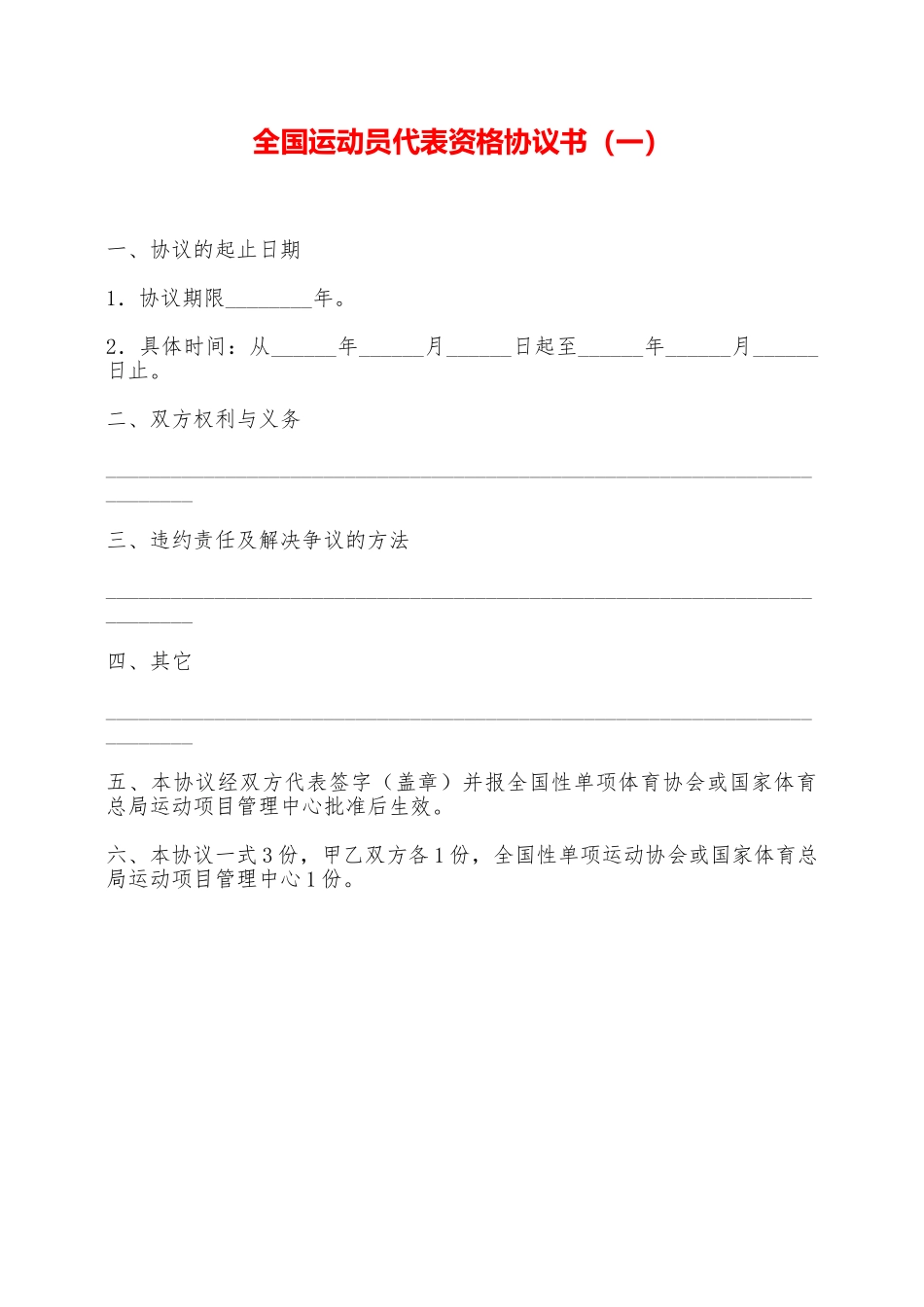 全国运动员代表资格协议书——范本_第1页