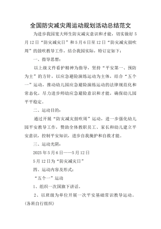 全国防灾减灾周运动规划活动总结范文