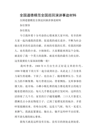 全国道德模范全国巡回演讲事迹材料