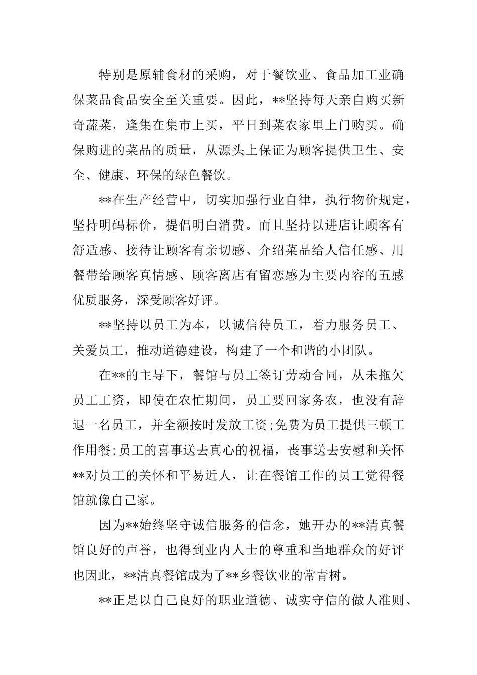 全国道德诚实守信模范先进事迹材料大全_第2页