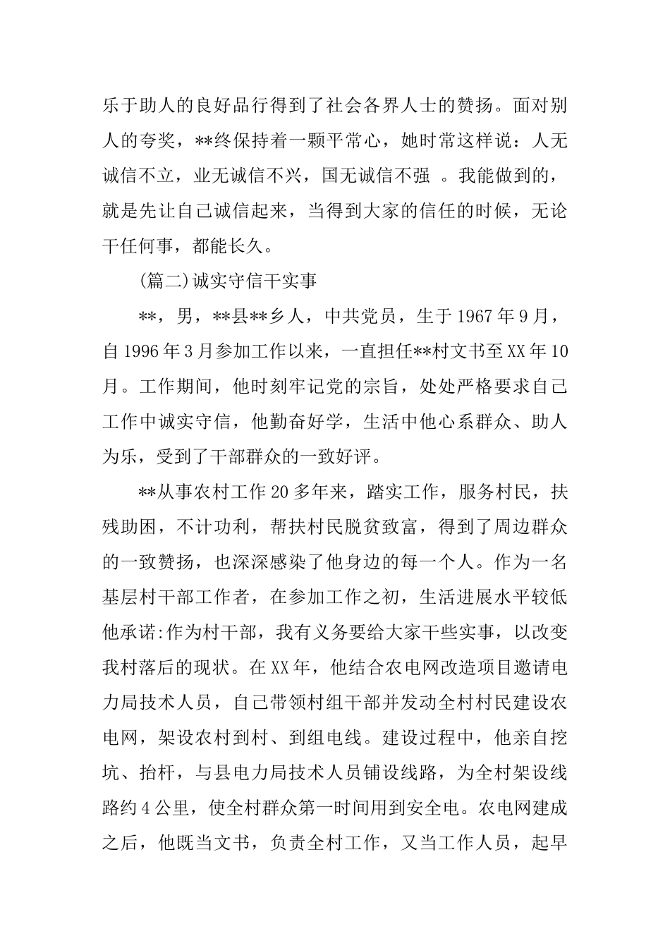 全国道德诚实守信模范先进事迹材料大全_第3页