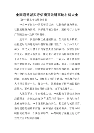 全国道德诚实守信模范先进事迹材料大全