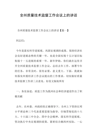 全州质量技术监督工作会议上的讲话