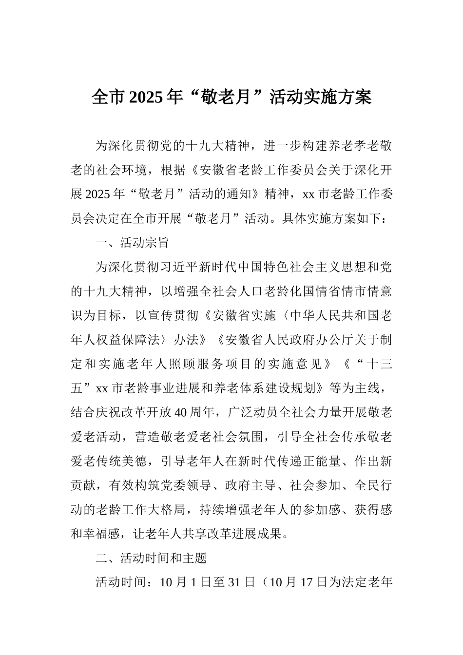 全市2025年“敬老月”活动实施方案_第1页