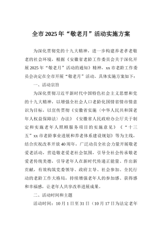 全市2025年“敬老月”活动实施方案