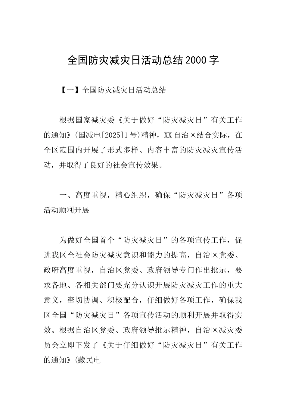 全国防灾减灾日活动总结2000字_第1页