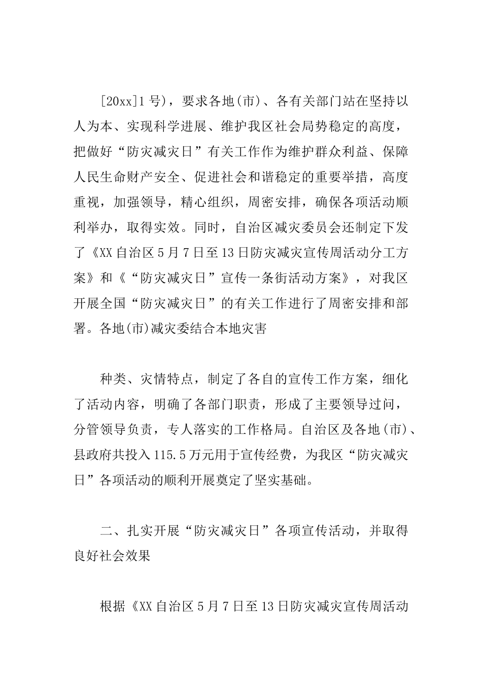 全国防灾减灾日活动总结2000字_第2页