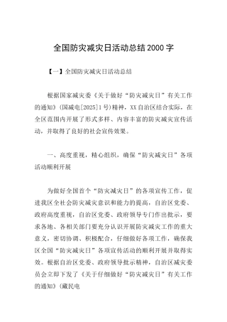全国防灾减灾日活动总结2000字