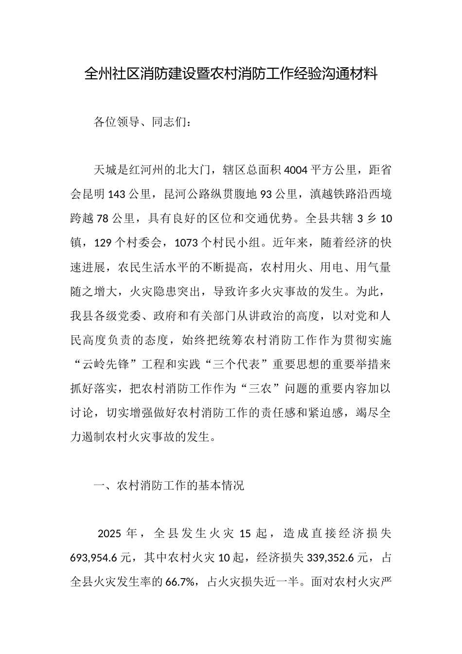 全州社区消防建设暨农村消防工作经验交流材料_第1页