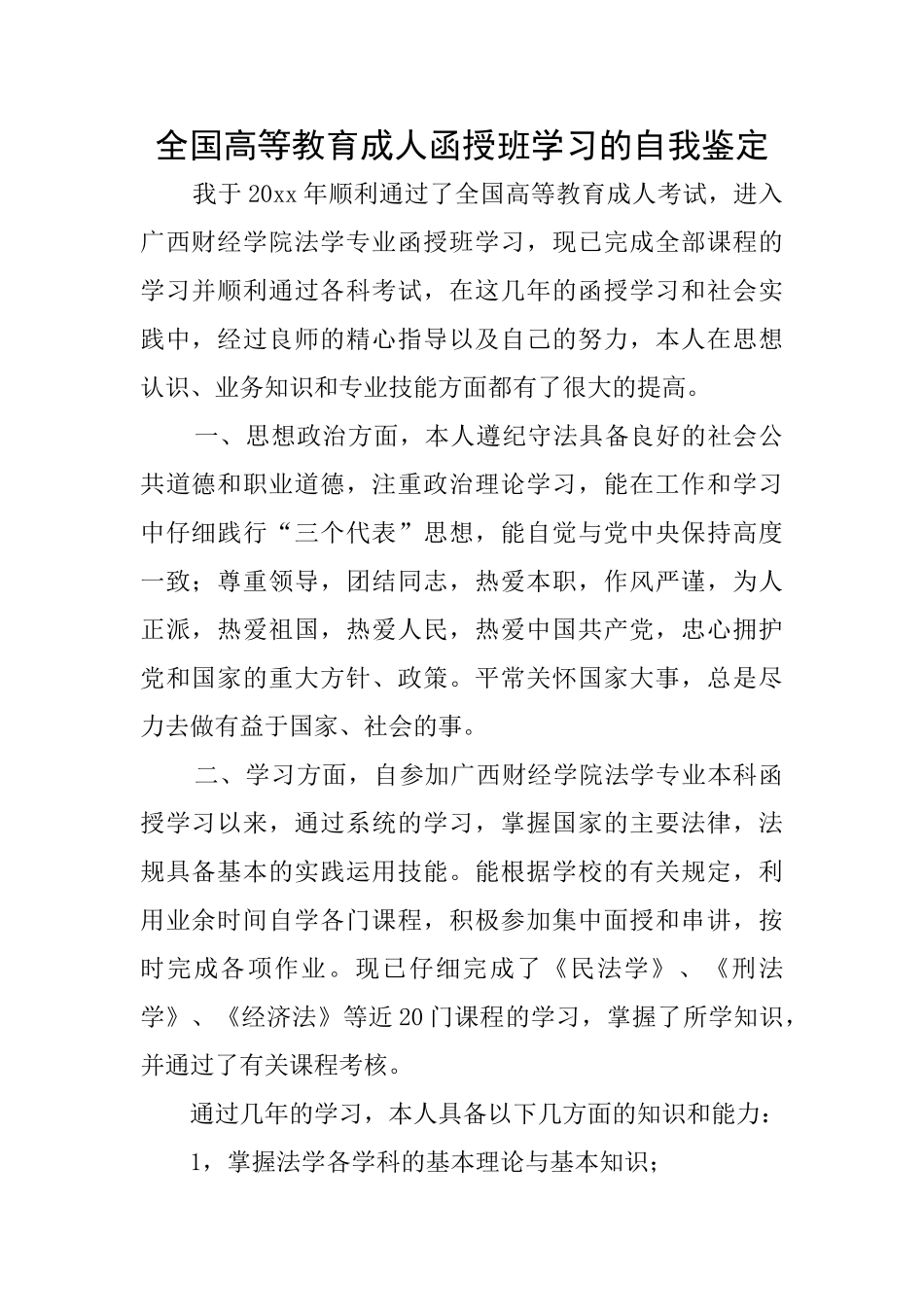 全国高等教育成人函授班学习的自我鉴定_第1页