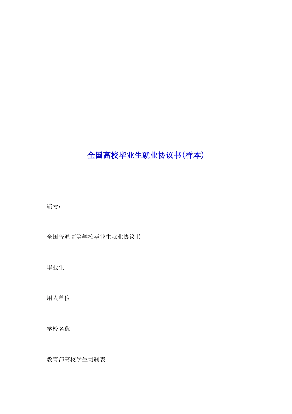 全国高校毕业生就业协议书_第2页