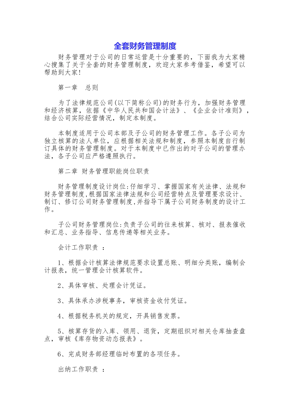 全套财务管理制度_第1页